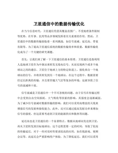 卫星通信中的数据传输优化