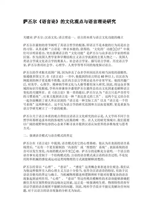萨丕尔《语言论》的文化观点与语言理论研究.