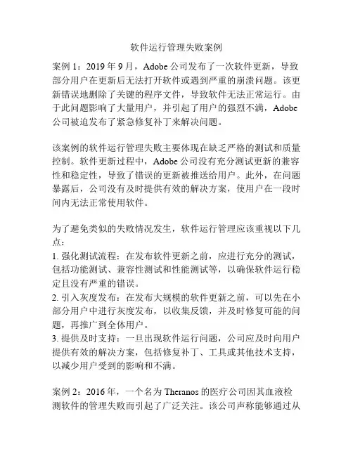 软件运行管理失败案例