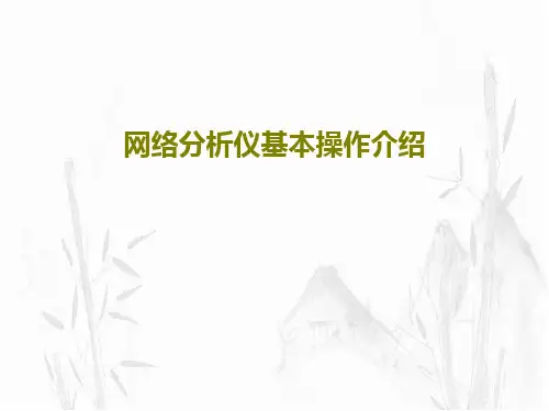 网络分析仪基本操作介绍共38页PPT