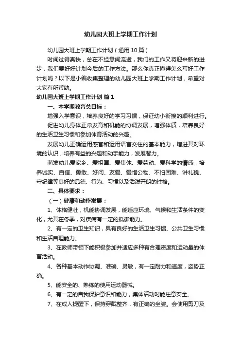 幼儿园大班上学期工作计划（通用10篇）