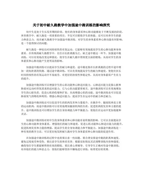 关于初中耐久跑教学中加强途中跑训练的影响探究