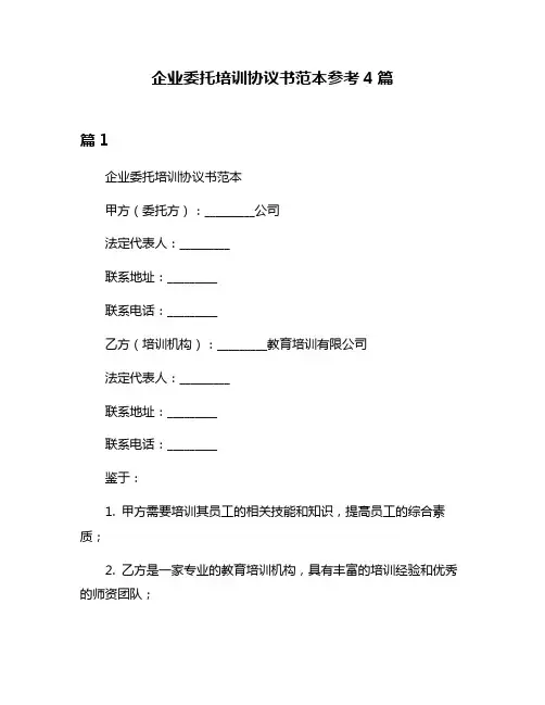 企业委托培训协议书范本参考4篇