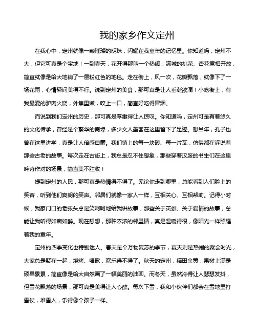 我的家乡作文定州