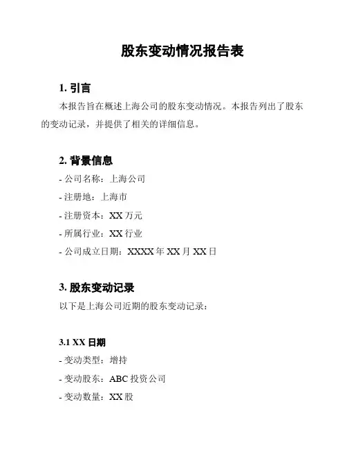 股东变动情况报告表