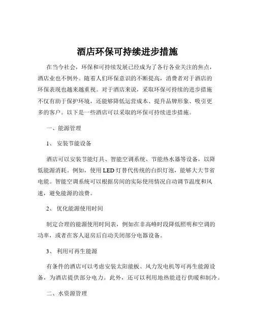 酒店环保可持续进步措施