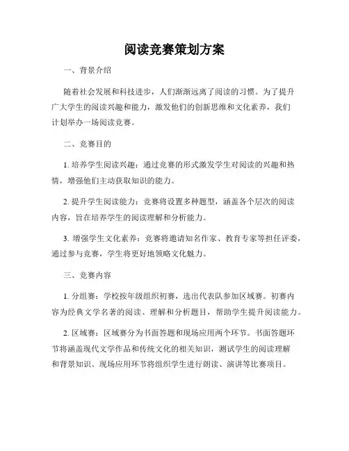 阅读竞赛策划方案