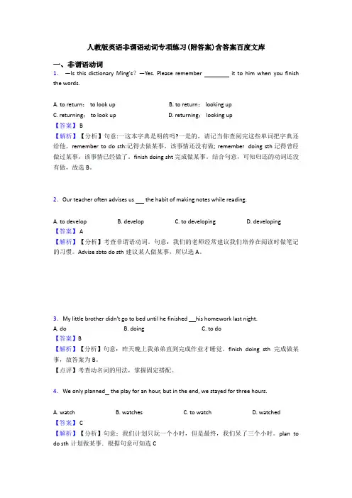 人教版英语非谓语动词专项练习(附答案)含答案百度文库
