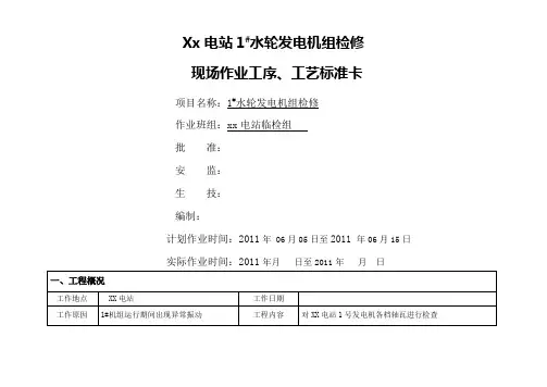 精品某电站1水轮发电机组检修现场作业工序工艺标准卡