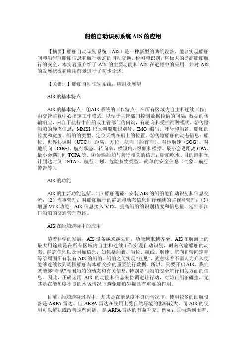 船舶自动识别系统AIS的应用