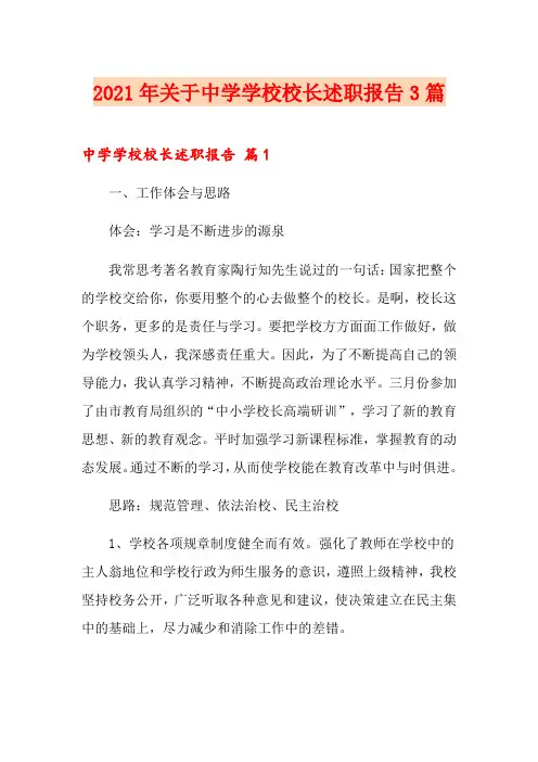 2021年关于中学学校校长述职报告3篇