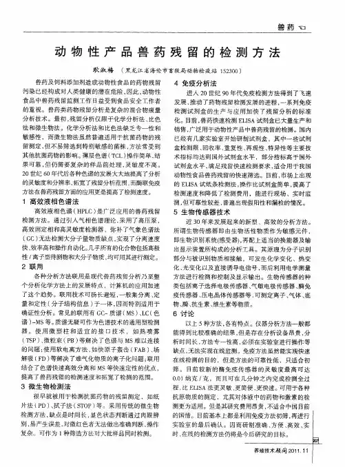 动物性产品兽药残留的检测方法