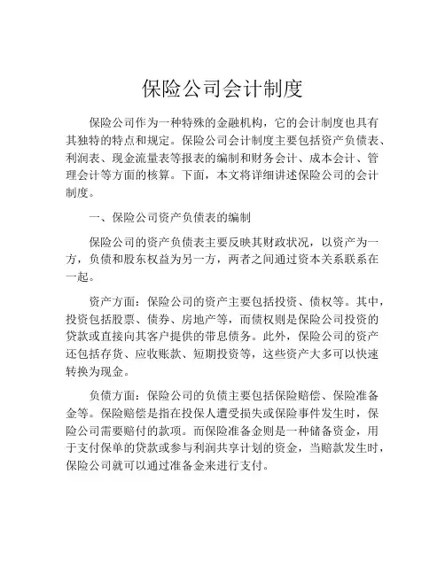 保险公司会计制度