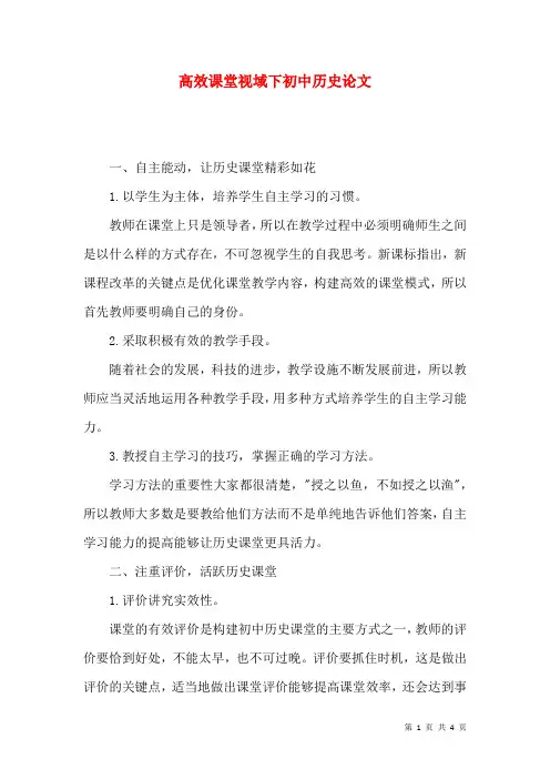 高效课堂视域下初中历史论文