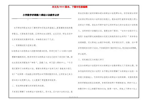 小学数学评课稿(9)乘法口诀教学点评