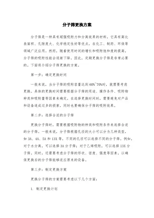 分子筛更换方案