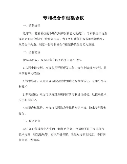 专利权合作框架协议