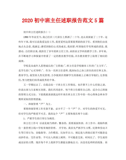 2020初中班主任述职报告范文5篇