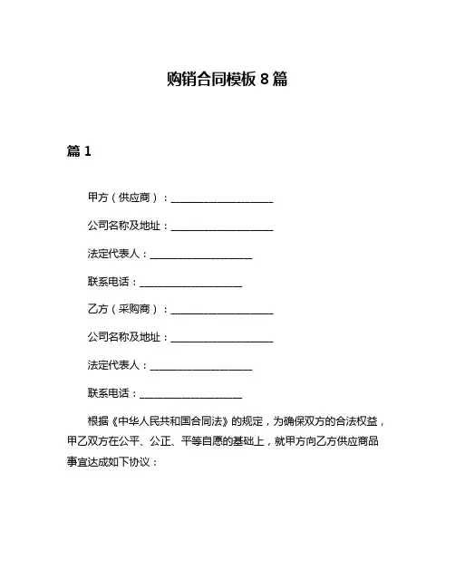 购销合同模板8篇