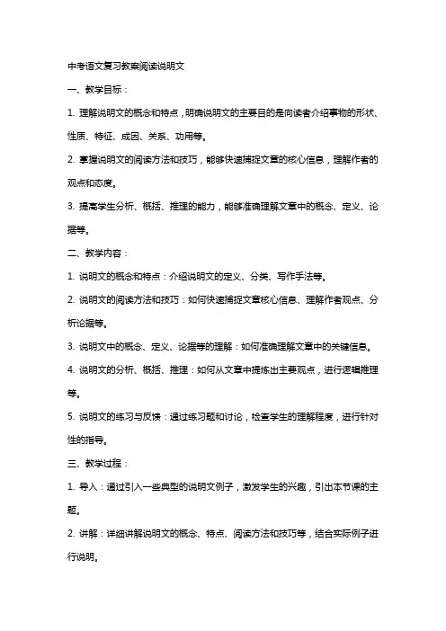 中考语文复习教案阅读说明文