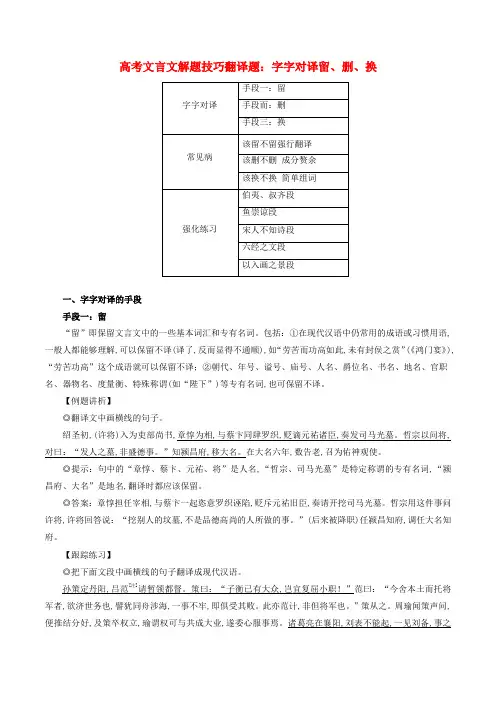 高考语文文言文解题技巧翻译题字字对译留删换