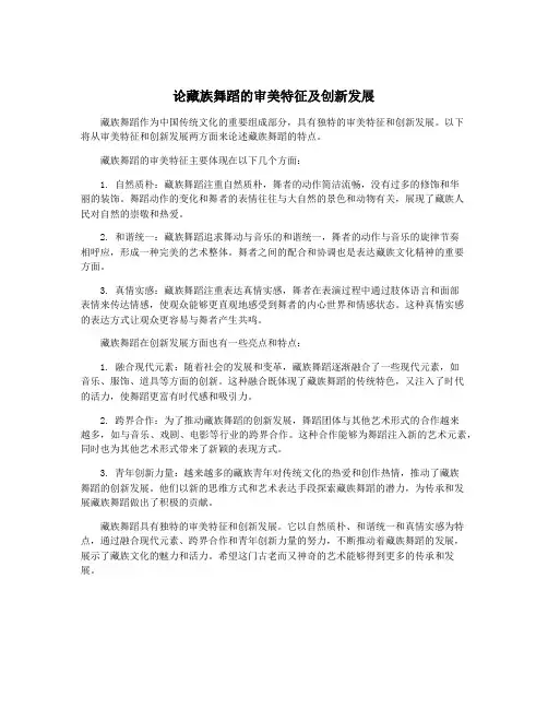 论藏族舞蹈的审美特征及创新发展