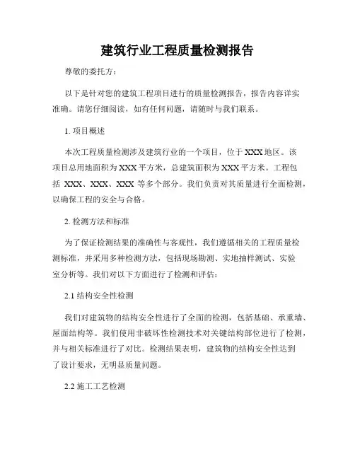 建筑行业工程质量检测报告
