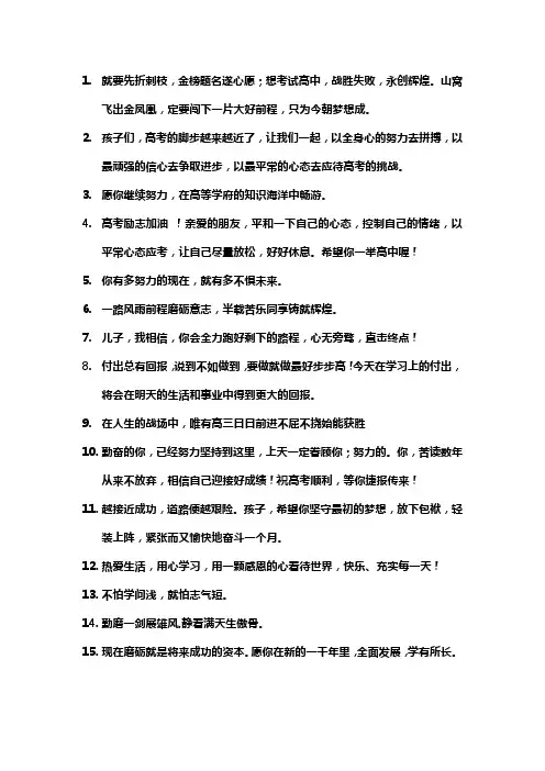 鼓励孩子高中继续努力的话