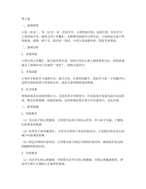 沉迷游戏孩子的教育案例(3篇)