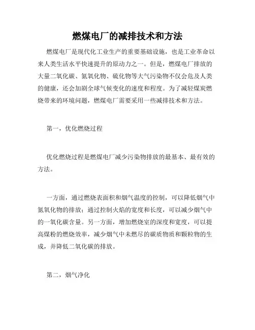 燃煤电厂的减排技术和方法