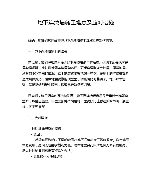 地下连续墙施工难点及应对措施