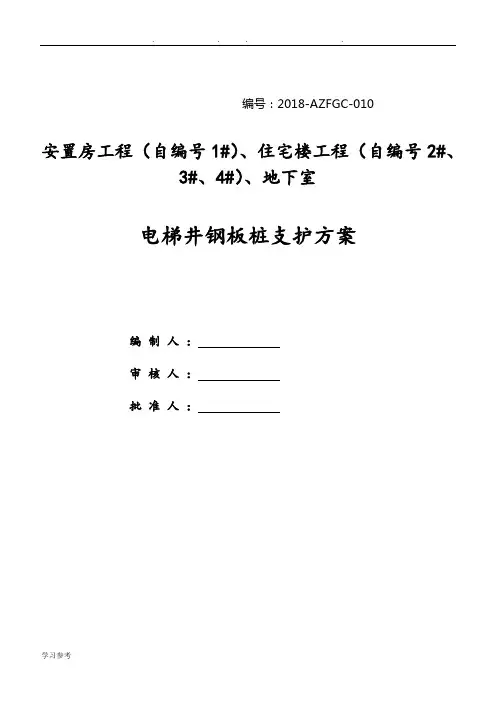 电梯井钢板桩支护施工方案