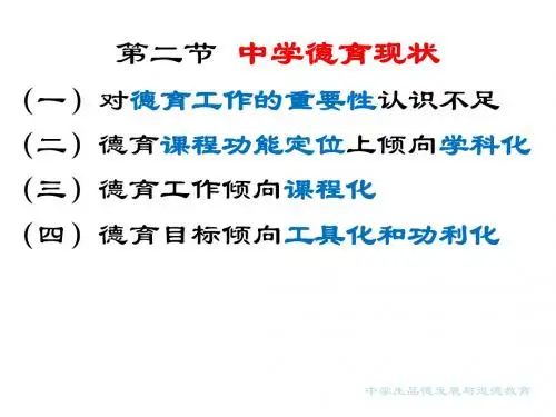 中学生品德发展与道德教育课件