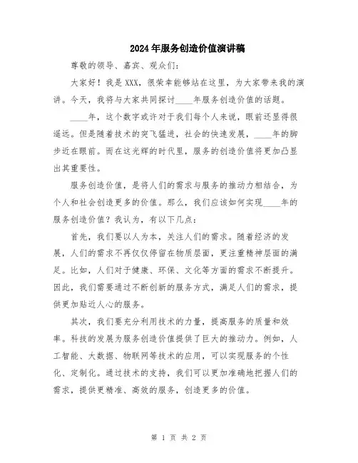 2024年服务创造价值演讲稿