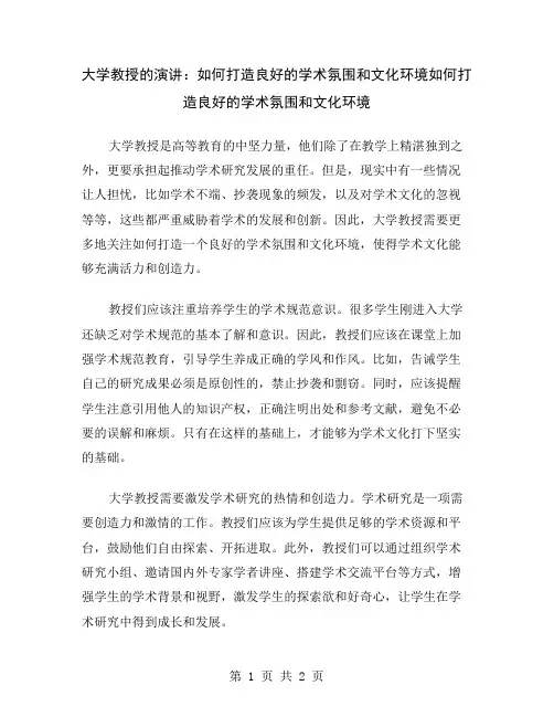大学教授的演讲：如何打造良好的学术氛围和文化环境