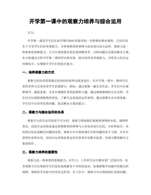 开学第一课中的观察力培养与综合运用