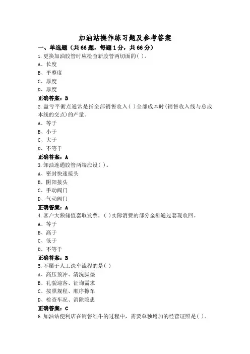 加油站操作练习题及参考答案