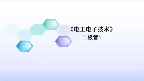 《电工电子技术》课件——二极管