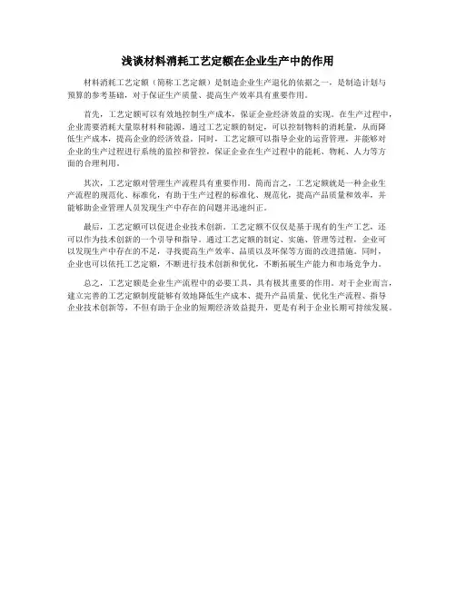 浅谈材料消耗工艺定额在企业生产中的作用