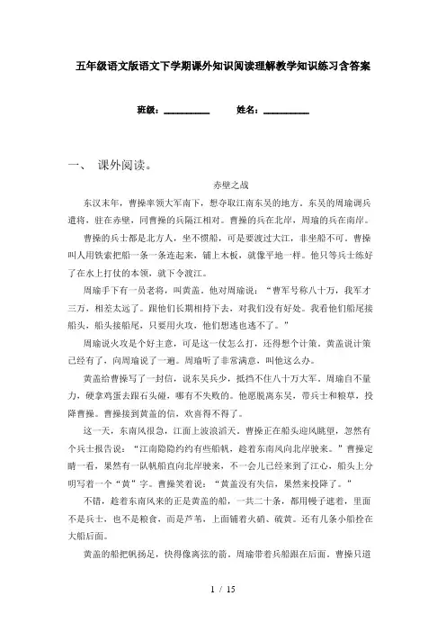 五年级语文版语文下学期课外知识阅读理解教学知识练习含答案
