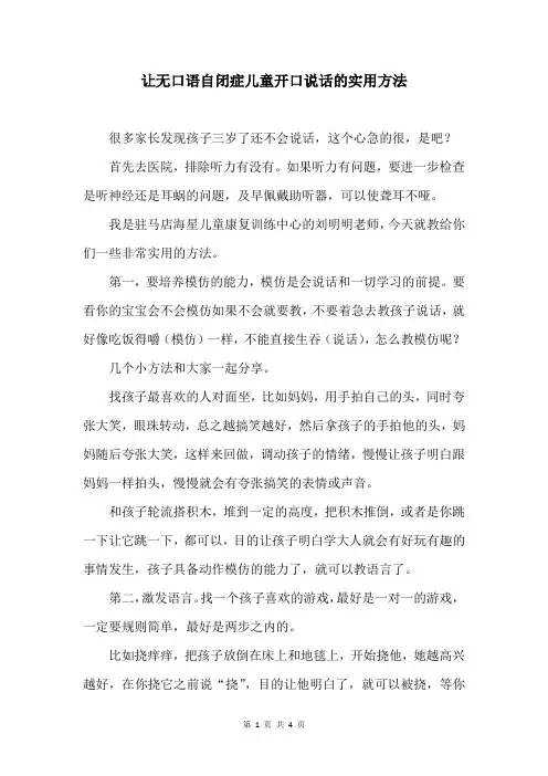 让无口语自闭症儿童、语言障碍儿童开口说话的实用方法