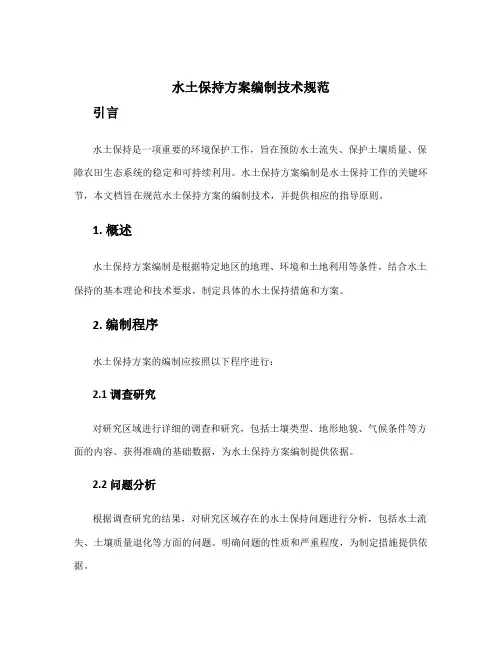 水土保持方案编制技术规范