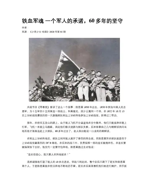 铁血军魂 一个军人的承诺，60多年的坚守