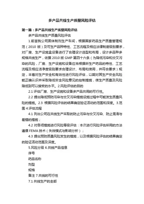 多产品共线生产质量风险评估