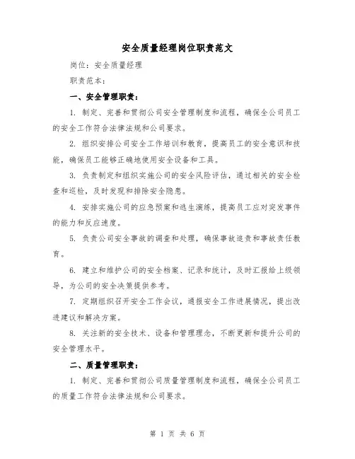 安全质量经理岗位职责范文（4篇）