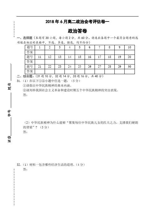 高二政治-浙江省2018年普通高中会考模拟试卷(桐乡政治答题卷) 最新