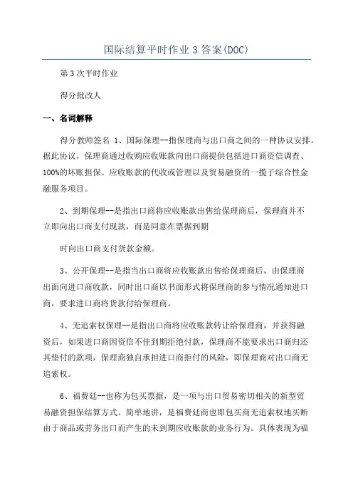 国际结算平时作业3答案(DOC)