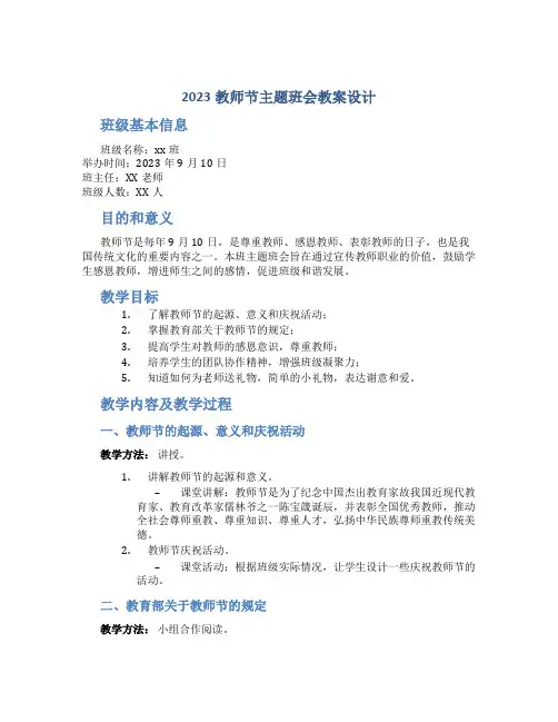 2023教师节主题班会教案设计