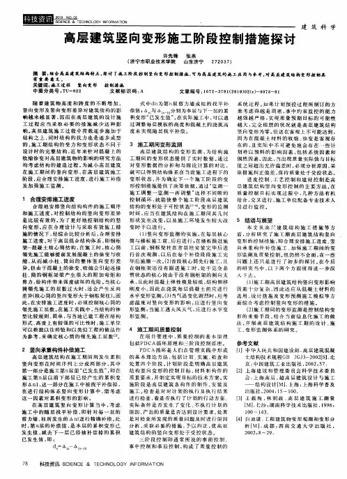 高层建筑竖向变形施工阶段控制措施探讨