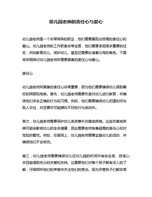 幼儿园老师的责任心与爱心